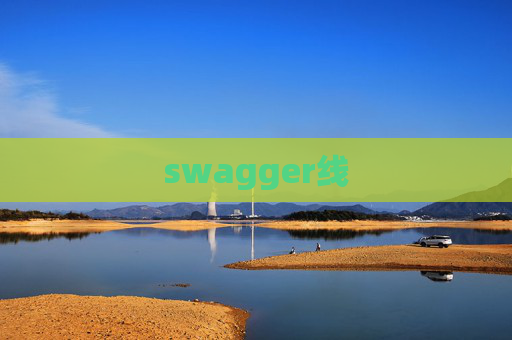 swagger线